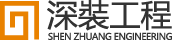 深裝 (澳門) 工程有限公司
